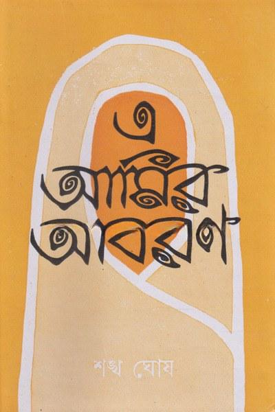 এ আমির আবরণ