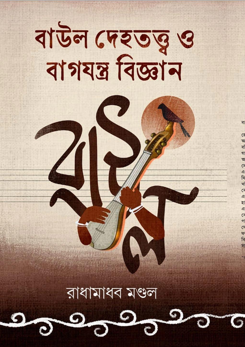বাউল দেহতত্ত্ব ও বাগযন্ত্র বিজ্ঞান