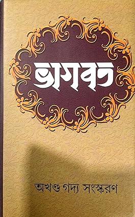 ভাগবত - রণব্রত সেন