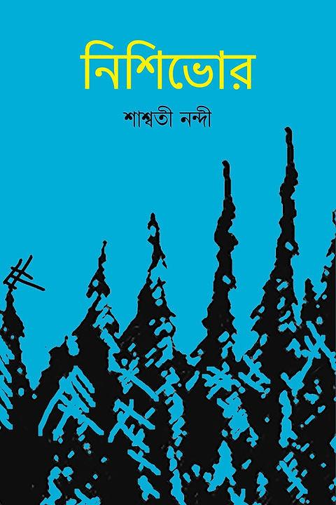 নিশিভোর