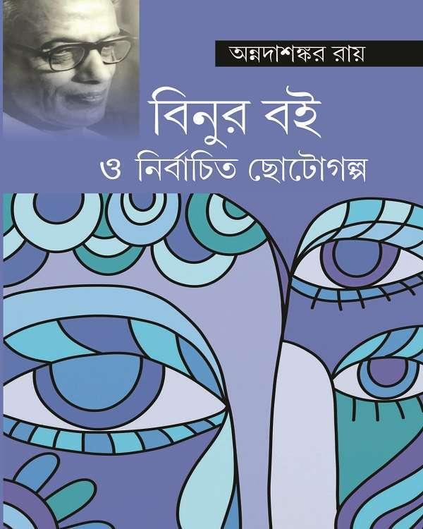 বিনুর বই ও নির্বাচিত ছোটোগল্প