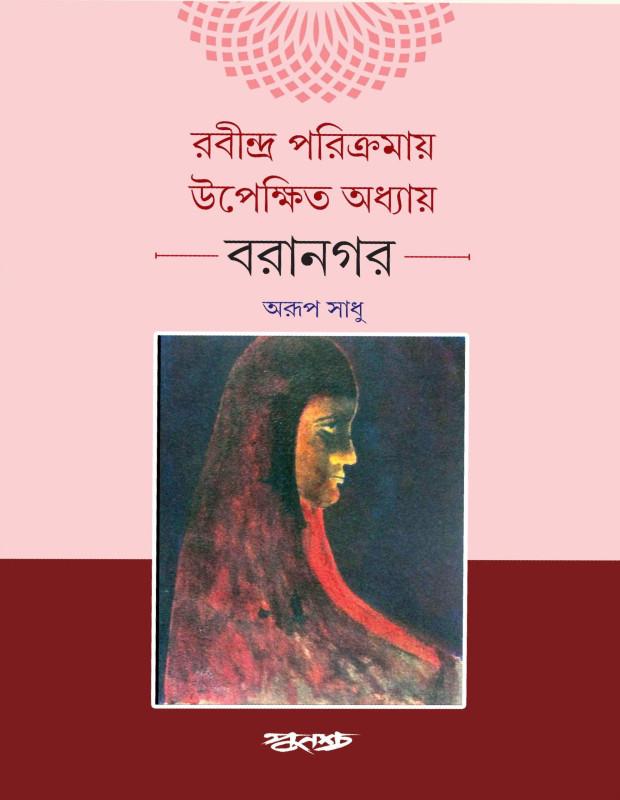 রবীন্দ্র পরিক্রমায় উপেক্ষিত অধ্যায় বরানগর