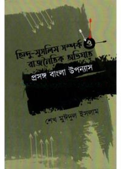 হিন্দু-মুসলিম সম্পর্ক ও রাজনৈতিক অভিঘাত: প্রসঙ্গ বাংলা উপন্যাস