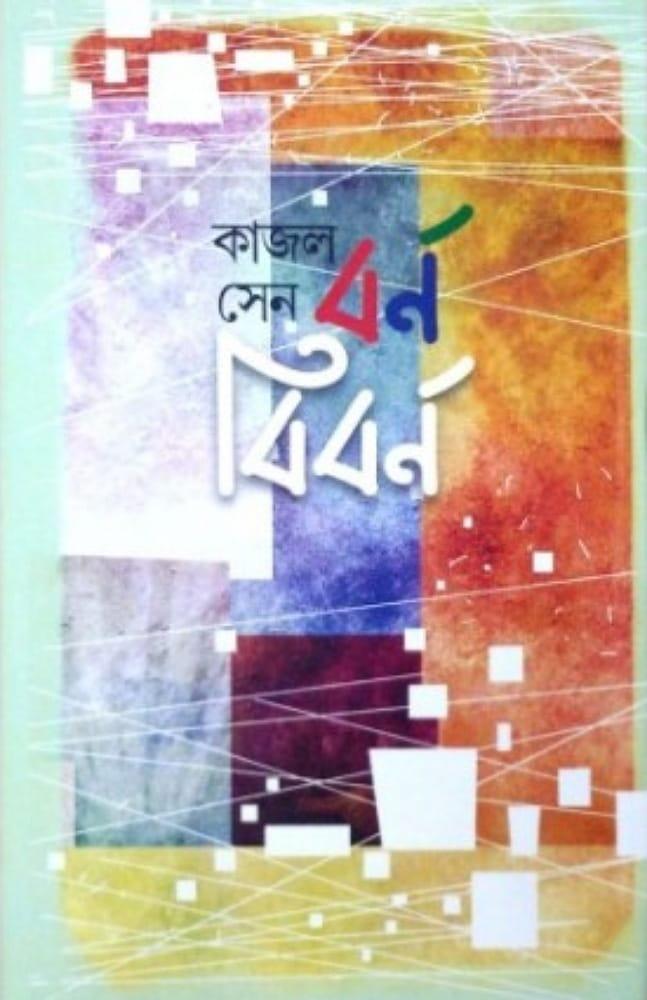 বর্ণবিবর্ণ