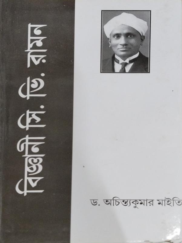 বিজ্ঞানী সি. ভি. রমন