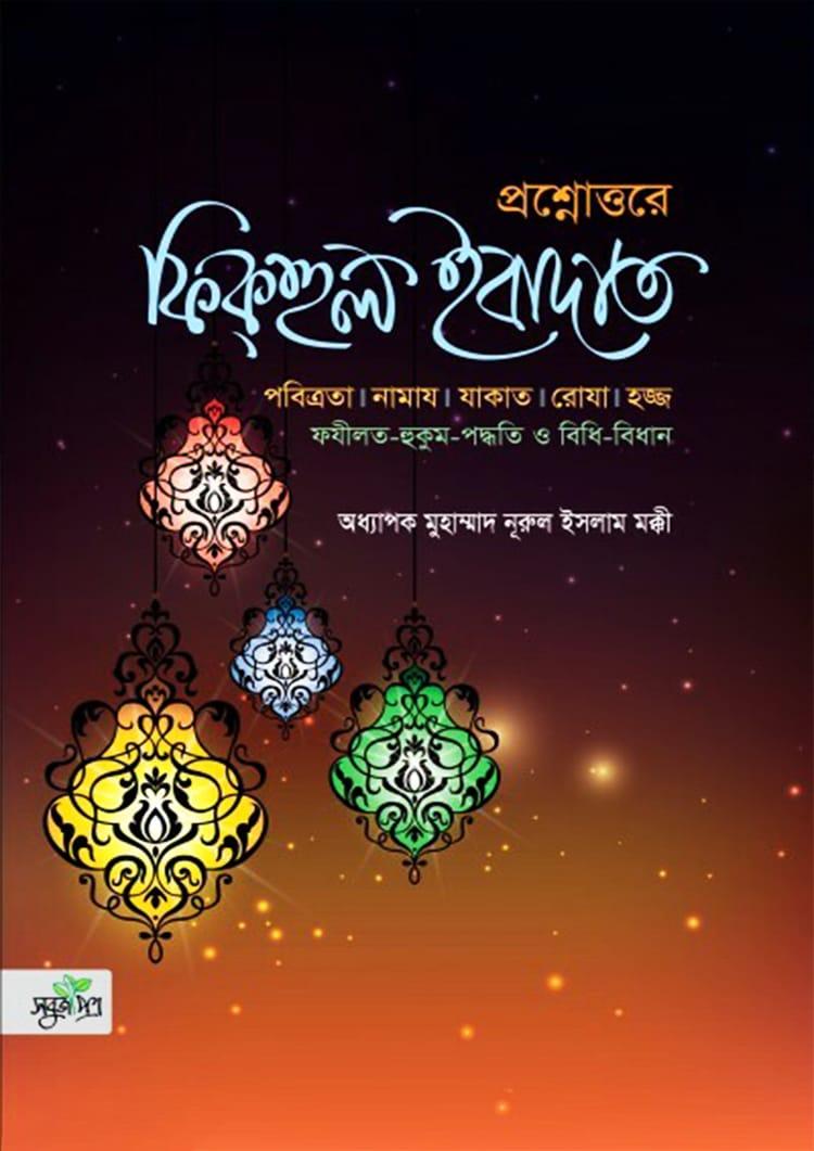 প্রশ্নোত্তরে ফিকহুল ইবাদাত - সবুজপত্র পাবলিকেশন্স (হার্ডকভার)
