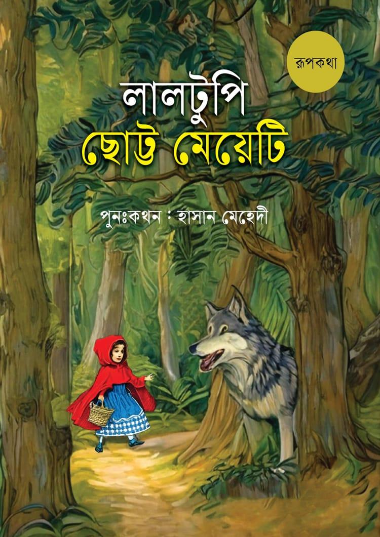 লালটুপি ছোট্ট মেয়েটি