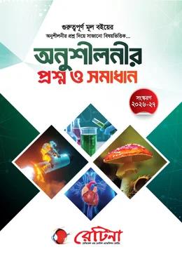 রেটিনা অনুশীলনীর প্রশ্নব্যাংক