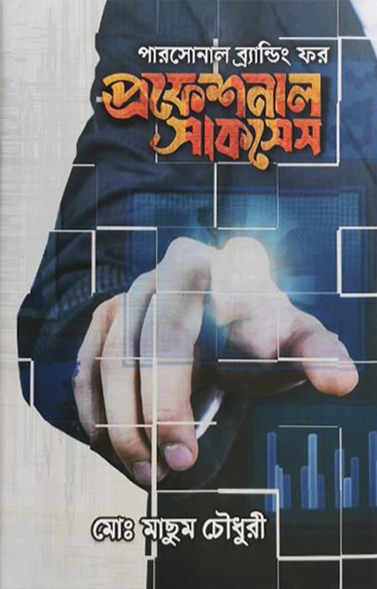 পারসোনাল ব্র্যান্ডিং ফর প্রফেশনাল সাকসেস