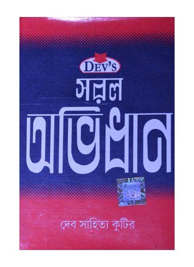 সরল অভিধান