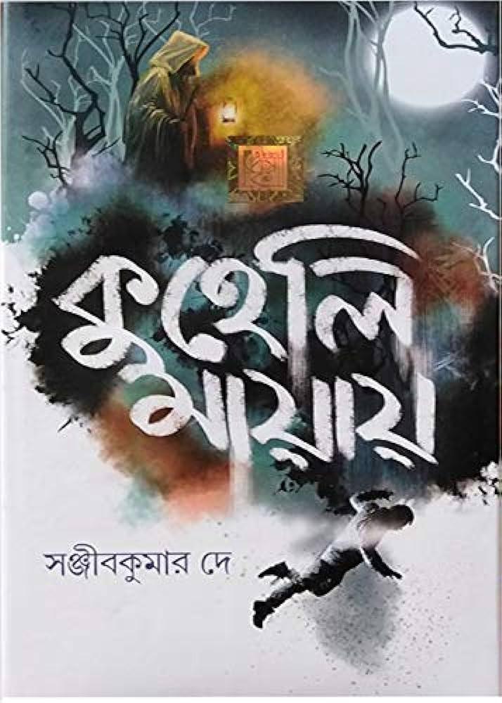 কুহেলি মায়ায়