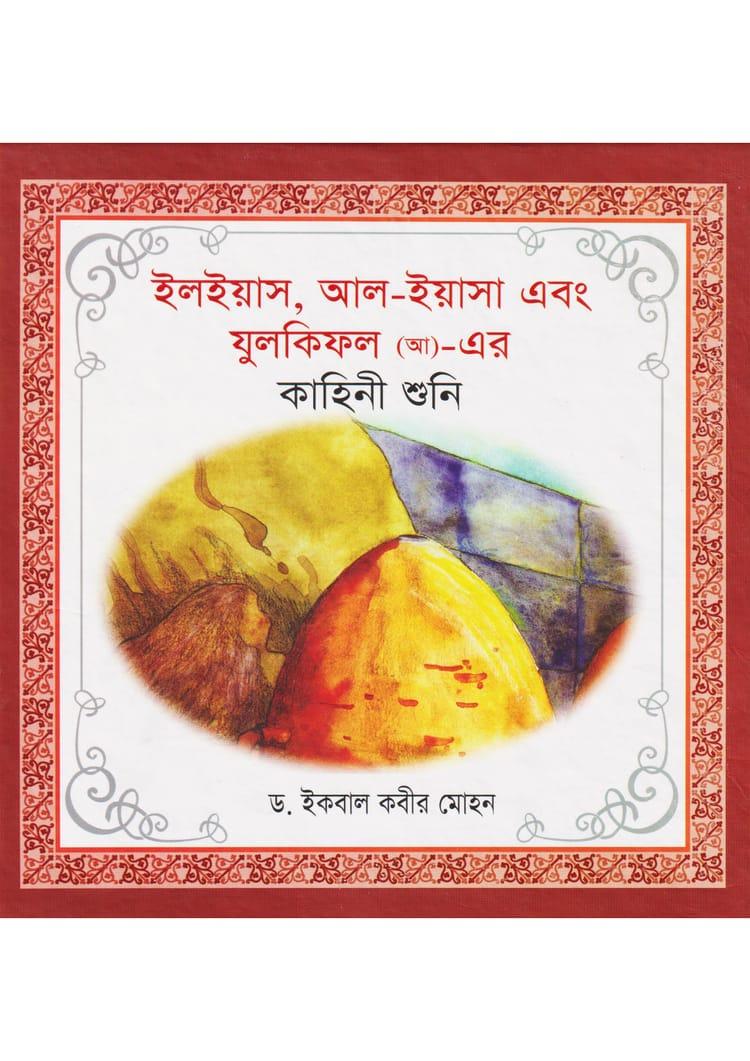 ইলইয়াস, আল-ইয়াসা এবং যুলকিফল (আ)-এর কাহিনী শুনি