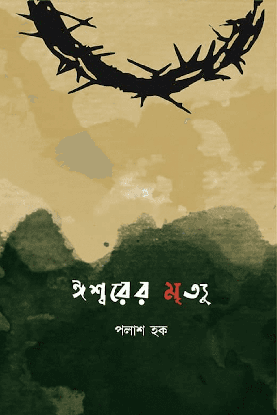 ঈশ্বরের মৃত্যু
