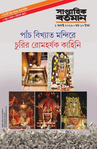 সাপ্তাহিক বর্তমান ১ আগস্ট ২০২৬ || পাঁচ বিখ্যাত মন্দিরে চুরির রোমহর্ষক কাহিনি