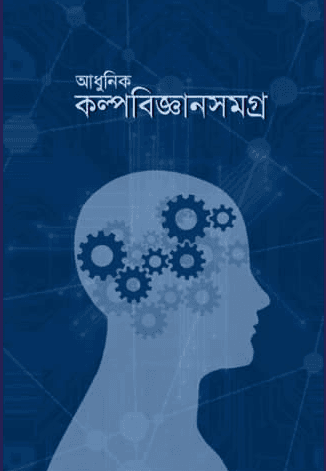 আধুনিক কল্পবিজ্ঞানসমগ্র