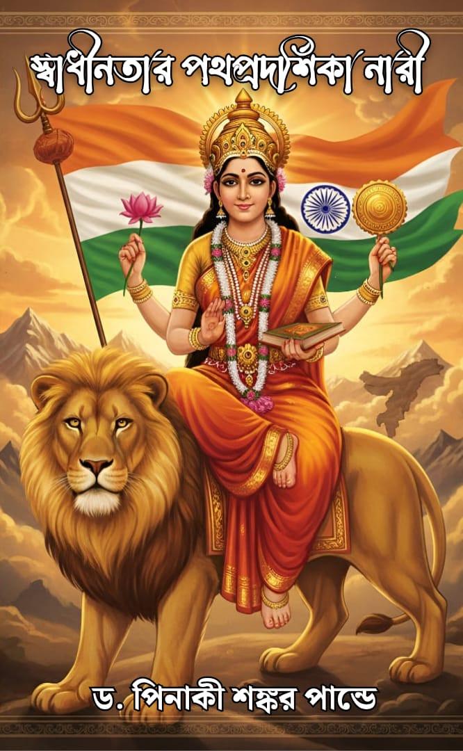 স্বাধীনতার পথপ্রদর্শিকা নারী