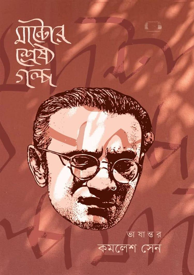 মান্টোর শ্রেষ্ঠ গল্প