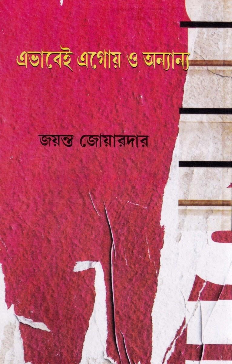 এভাবেই এগোয় ও অন্যান্য