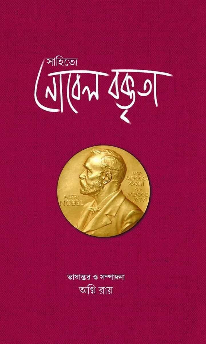সাহিত্যে নোবেল বক্তৃতা