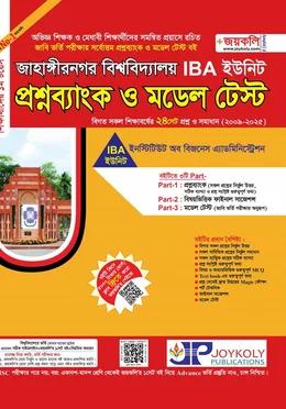 জয়কলি জাহাঙ্গীরনগর বিশ্ববিদ্যালয় প্রশ্নব্যাংক ও মডেল টেস্ট IBA ইউনিট