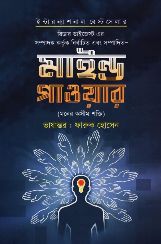 মাইন্ড পাওয়ার - রিডার্স ডাইজেস্ট