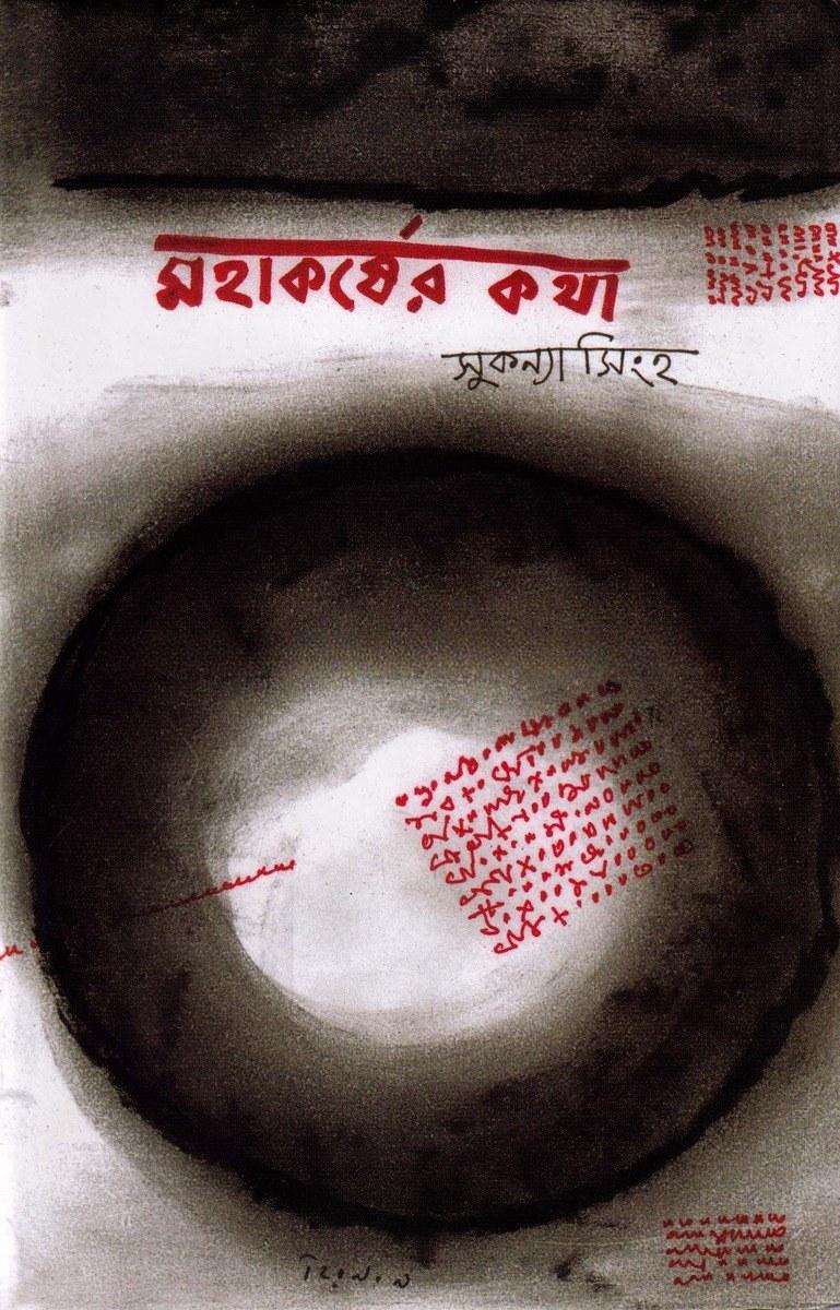 মহাকর্ষের কথা