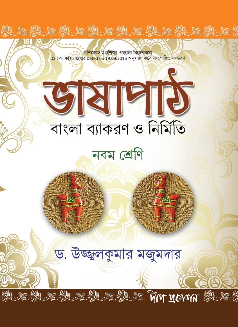 ভাষাপথ বাংলা ব্যাকরণ ও নির্মিতি নবম শ্রেণি