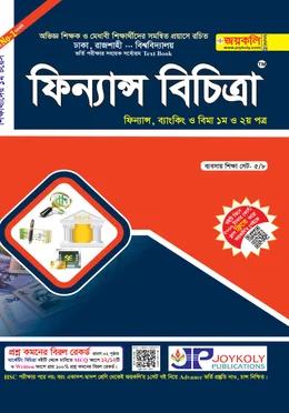 জয়কলি ফিন্যান্স বিচিত্রা