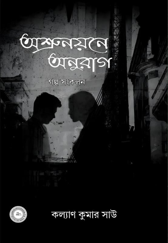 অশ্রুনয়নে অনুরাগ