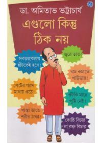 এগুলো কিন্তু ঠিক নয়