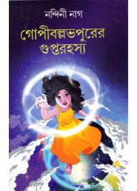 গোপীবল্লভপুরের গুপ্তরহস্য