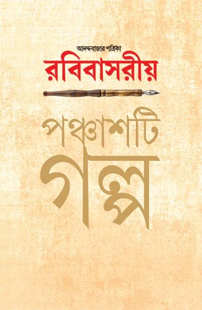 Anandabazar Patrika Rabibasariya Panchashti Galpa - Subarna Basu