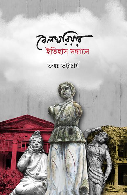 বেলঘরিয়ার ইতিহাস সন্ধানে