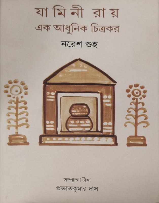 যামিনী রায় এক আধুনিক চিত্রকর