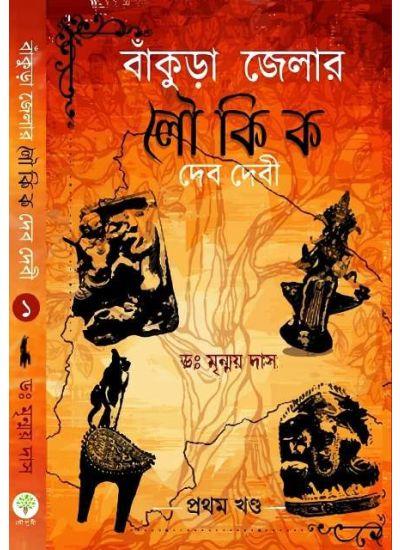 বাঁকুড়া জেলার লৌকিক দেব দেবী