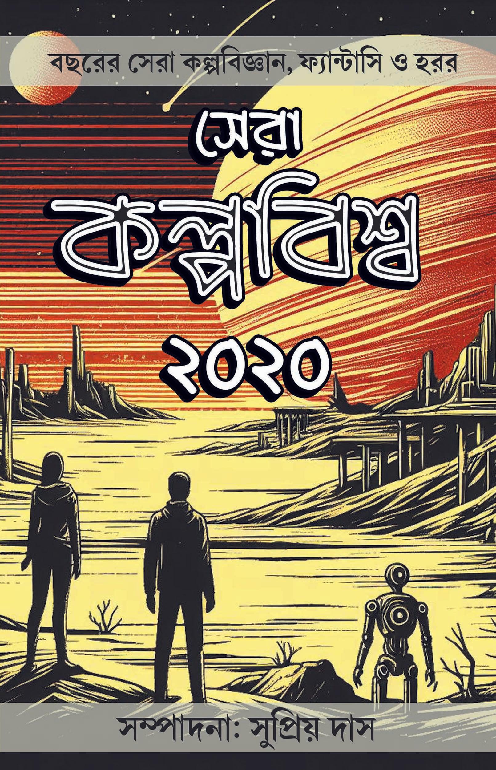সেরা কল্পবিশ্ব ২০২০