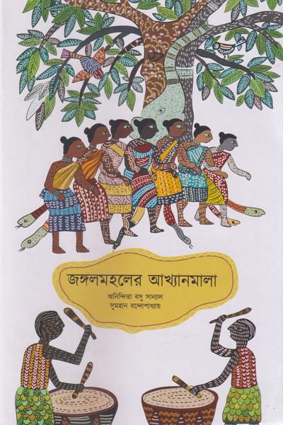জঙ্গলমহলের আখ্যানমালা