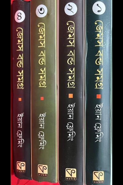 জেমস বন্ড সমগ্র (১ - ৪)