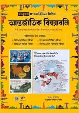 ম্যানুয়াল ৪৭তম বিসিএস লিখিত আন্তর্জাতিক বিষয়াবলি