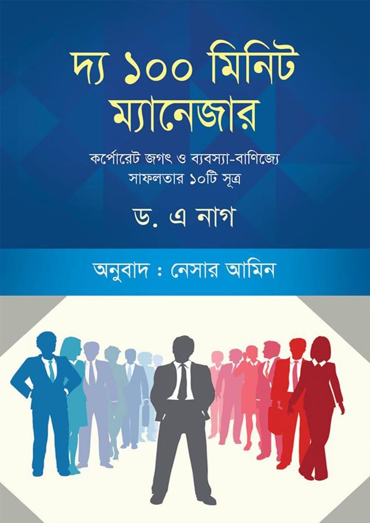 দ্য ১০০ মিনিট ম্যানেজার