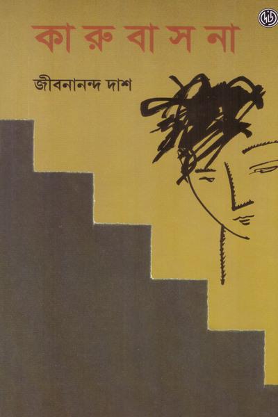 কারুবাসনা