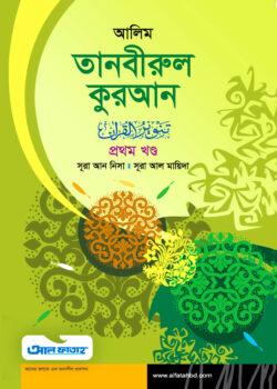 আল ফাতাহ আলিম তানবীরুল কুরআন -প্রথম খণ্ড (টেক্সট বুক)