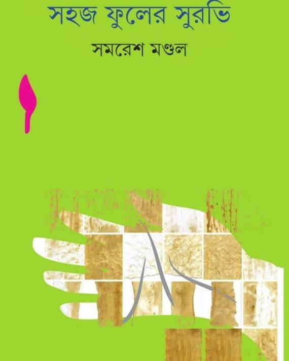 সহজ ফুলের সুরভি