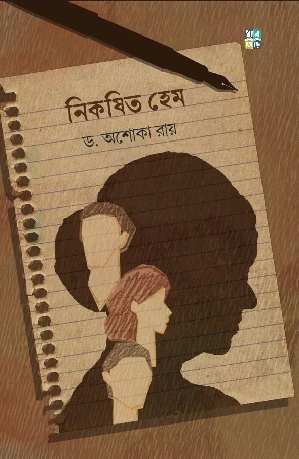 নিকষিত হেম