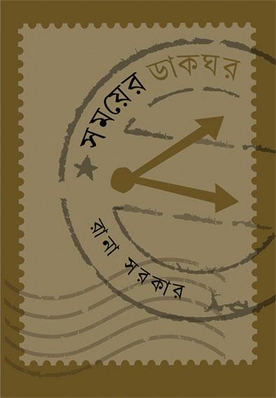 সময়ের ডাকঘর