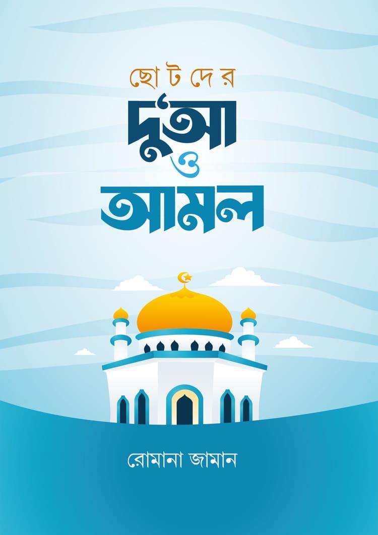ছোটদের দু‘আ ও আমল