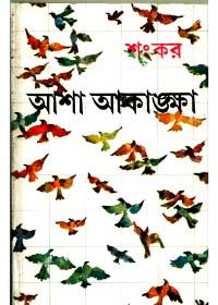 আশা আকাঙ্ক্ষা