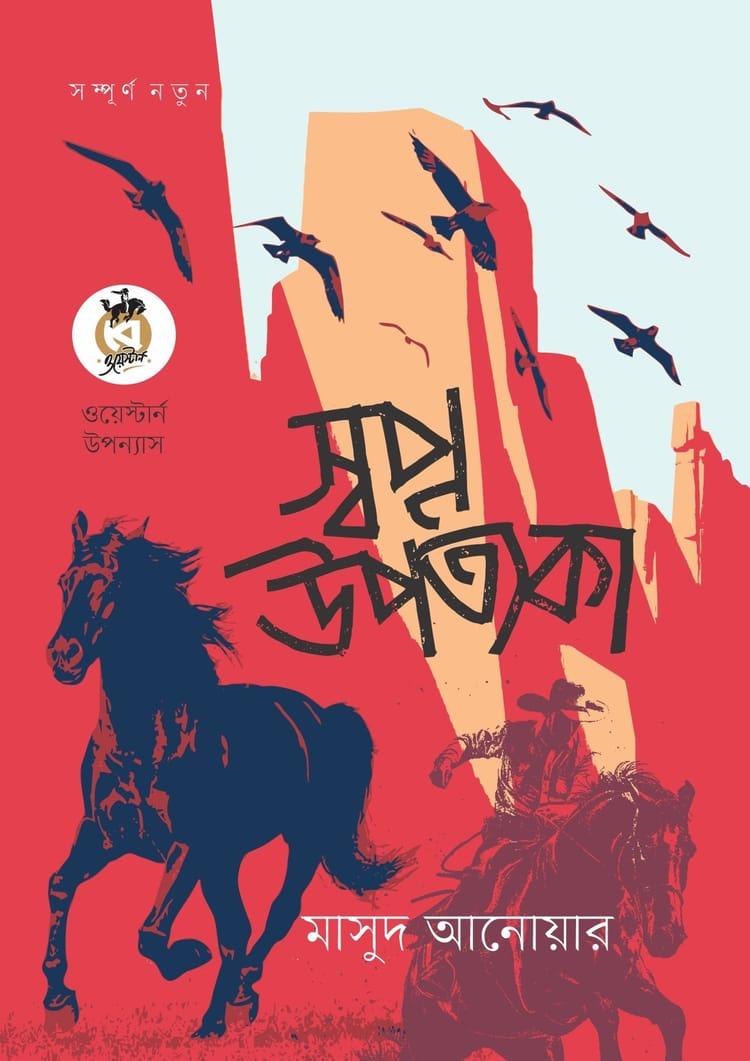 স্বপ্ন উপত্যকা