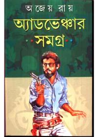অ্যাডভেঞ্চার সমগ্র - অজেয় রায়