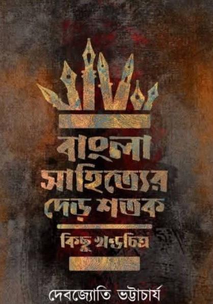 বাংলা সাহিত্যের দেড় শতক : কিছু খন্ডচিত্র